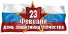 Дорогие друзья! От имени депутатов Думы Уватского района и от меня лично примите самые сердечные поздравления с Днем защитников Отечества!